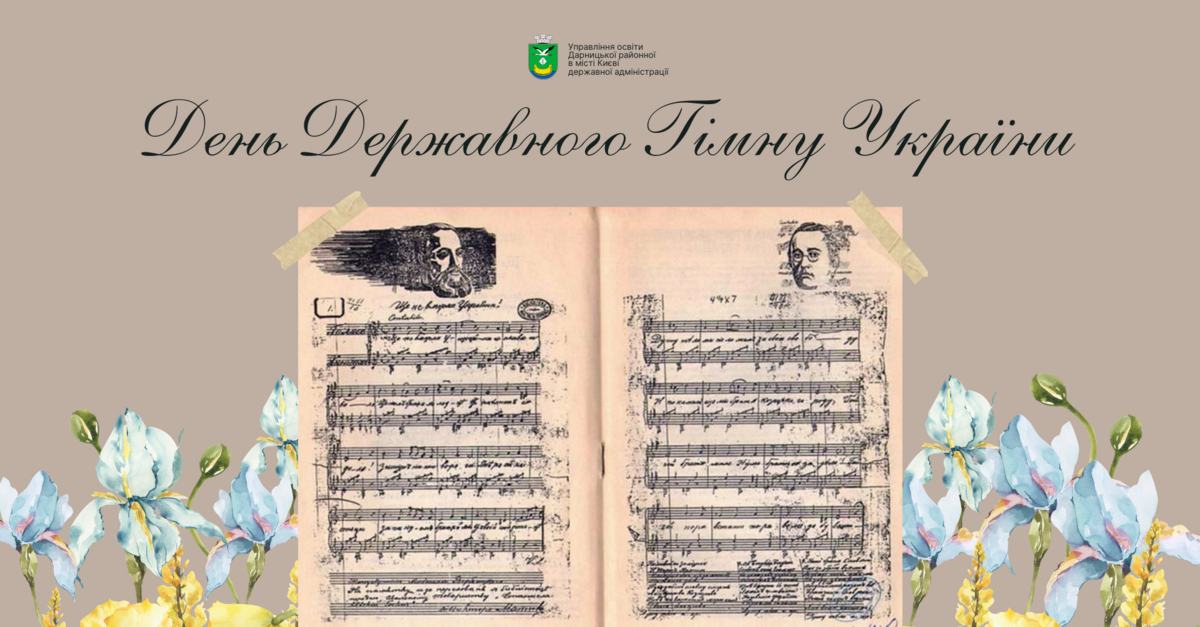 День Державного Гімну України - Управління освіти Дарницької районної в ...