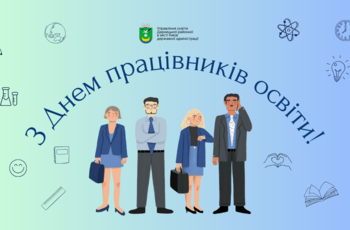 На картинці зображені працівників освіти, 2 жінки та 2 чоловіка, також напис "З Днем працівників освіти!"