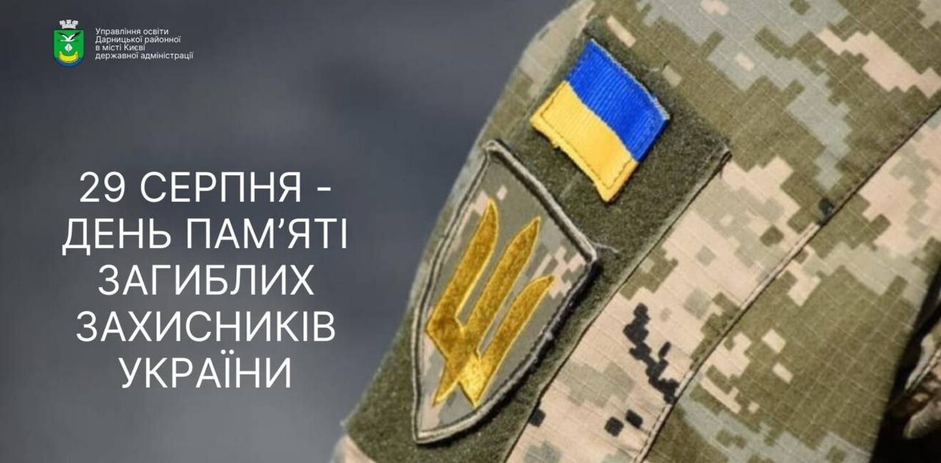 На фото плече військового збройних сил України та напис 29 серпня - день памʼяті загиблих захистників України