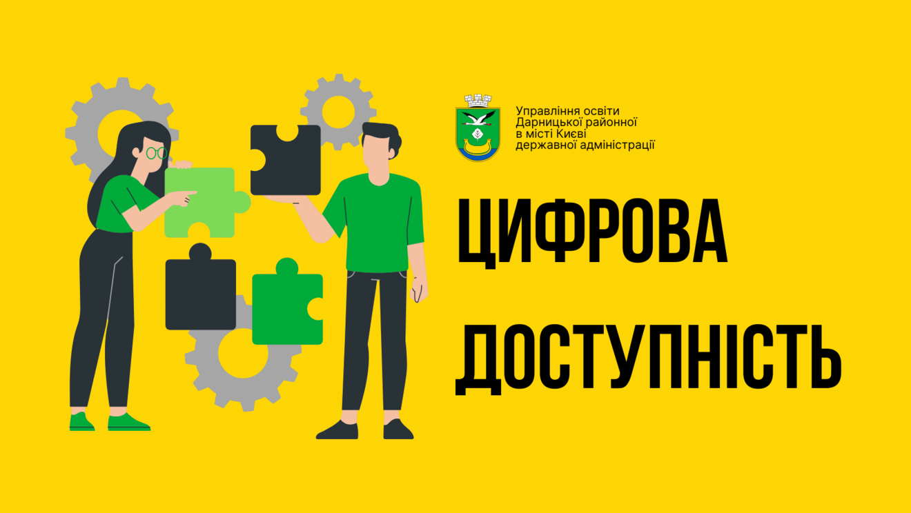 На фото заголовок "Цифрова доступність". Зображені люди, які збирають пазл, як метафора роботи над доступністю для людей.